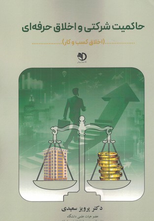 حاکمیت شرکتی  و اخلاق حرفه ای (اخلاق کسب و کار )