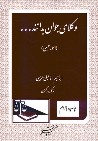 وکلای جوان بدانند جلد 8 (امور حسبی)