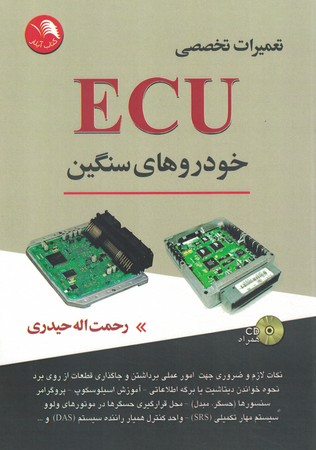 تعمیرات تخصصی ECU خودروهای سنگین