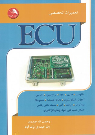 تعمیرات تخصصی ECU