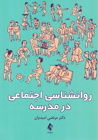 روان شناسی اجتماعی در مدرسه