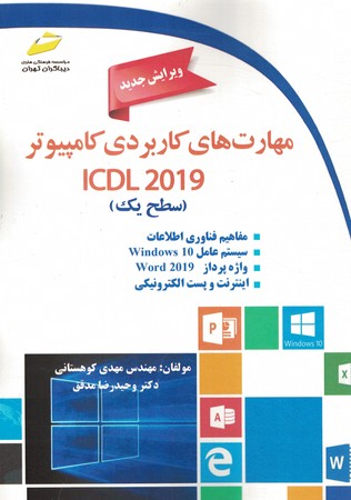 مهارت های کابردی کامپیوتر ICDL 2019 سطح یک