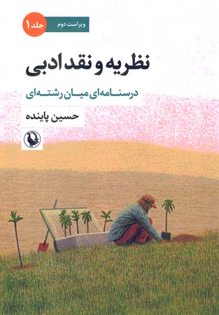 نظریه و نقد ادبی (جلد 1) (کد 2200)