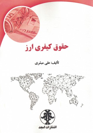 حقوق کیفری ارز