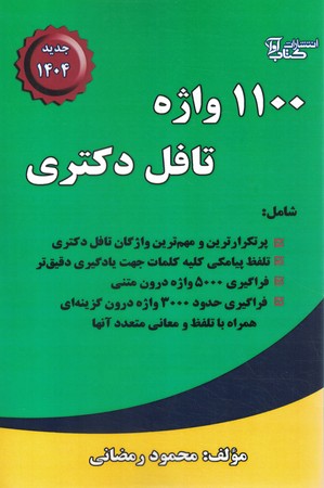 1100 واژه تافل دکتری