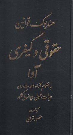 هندبوک قوانین حقوقی و کیفری آوا