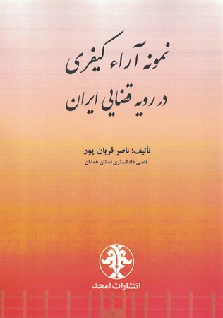نمونه آرا کیفری در رویه قضایی ایران