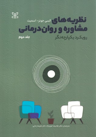 نظریه های مشاوره و روان درمانی جلد 2