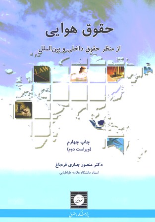 حقوق هوایی از منظر حقوق داخلی و بین الملل