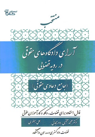منتخب آرای دادگاه های حقوقی در رویه قضایی (جامع دعاوی حقوقی)