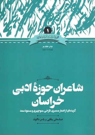 شاعران حوزه ادبی خراسان