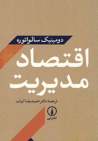 اقتصاد مدیریت