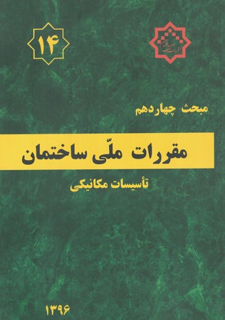 مقررات ملی ساختمان مبحث 14 (تاسیسات مکانیکی)