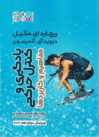 یادگیری و کنترل حرکتی مفاهیم کاربردها