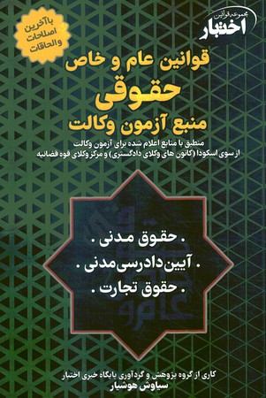 مجموعه قوانین اختبار قوانین عام و خاص حقوقی منبع آزمون وکالت 