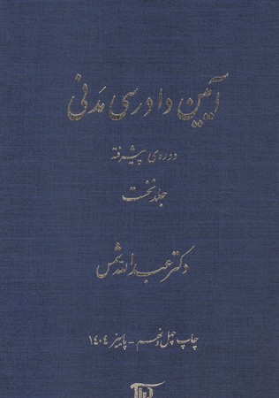 آیین دادرسی مدنی دوره ی پیشرفته (جلد نخست)