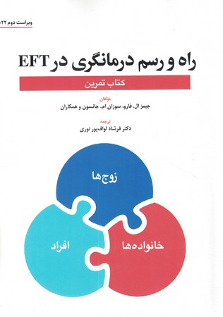 راه و رسم درمانگری در EFT