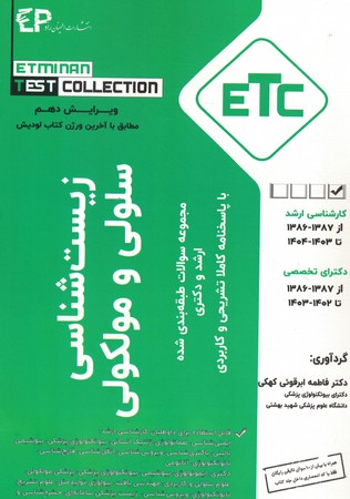 ETC زیست شناسی سلولی و مولکولی ارشد و دکتری