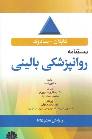 دستنامه روان پزشکی بالینی کاپلان و سادوک 2025