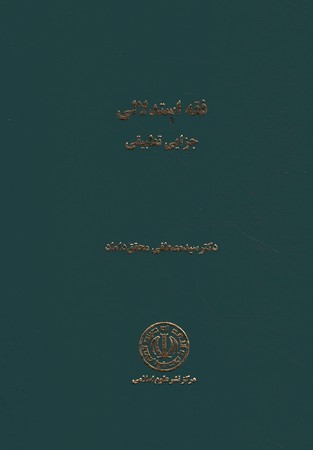 فقه استدلالی جزایی تطبیقی