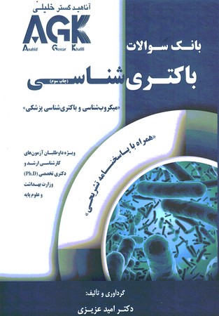 AGK بانک سوالات باکتری شناسی