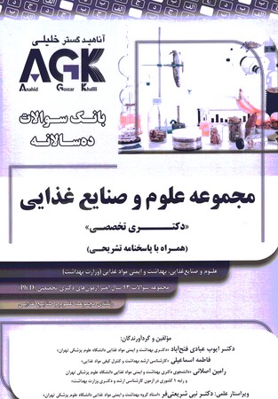 AGK بانک سوالات ده ساله  مجموعه علوم و صنایع غذایی دکتری تخصصی