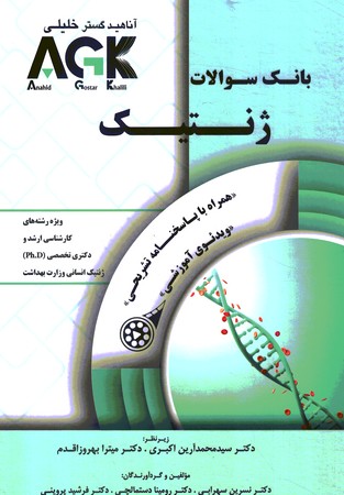 AGK بانک سوالات ژنتیک 