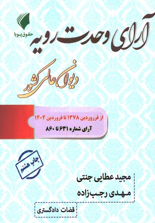 آرا وحدت رویه دیوان عالی کشور