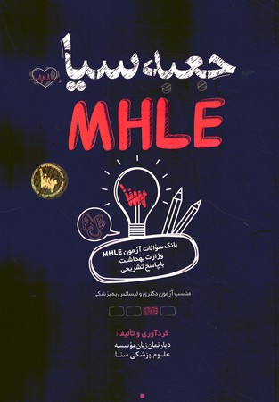جعبه سیاه MHLE