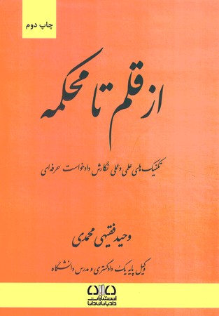 از قلم تا محکمه تکنیک های علمی و عملی نگارش دادخواست حرفه ای (گالینگور)