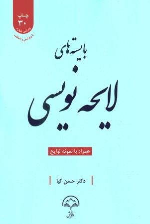 بایسته های لایحه نویسی 