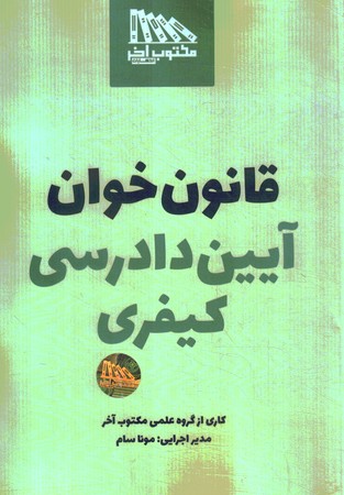 قانون خوان آیین دادرسی کیفری 