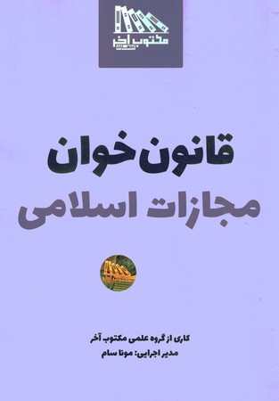 قانون خوان مجازات اسلامی 