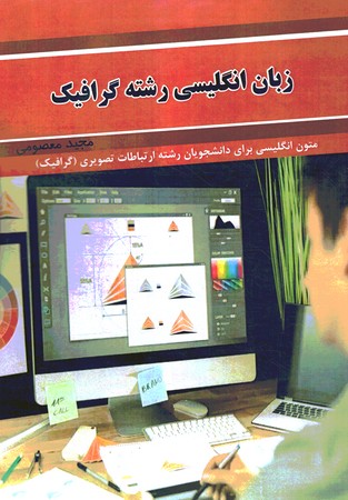 زبان انگلیسی رشته گرافیک