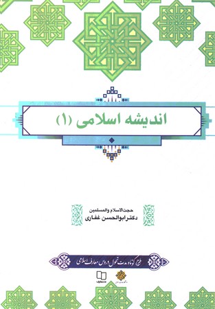 اندیشه اسلامی 1 