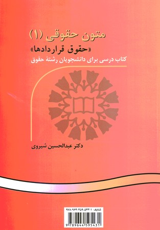 متون حقوقی (1) «حقوق قراردادها» (کد 521)