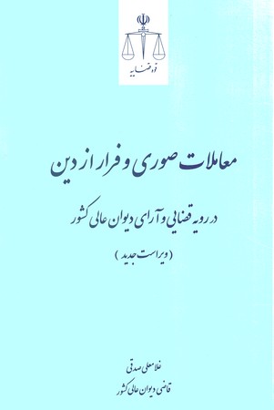 معاملات صوری و فرار از دین در رویه قضایی و آرای دیوان عالی کشور 
