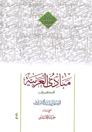 مبادی العربیه 4 (قسمت صرف)