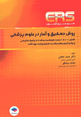 ERS روش تحقیق و آمار در علوم پزشکی