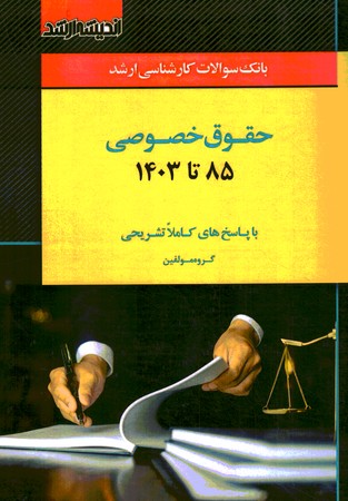 بانک سوالات کارشناسی ارشد حقوق خصوصی 85-1403
