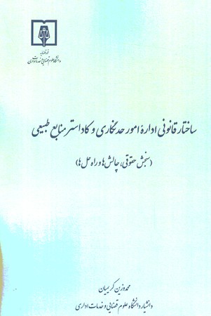 ساختار قانونی اداره امور حدنگاری و کاداستر منابع انسانی