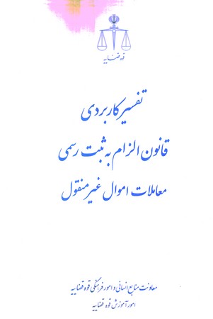 تفسیر کاربردی قانون الزام به ثبت رسمی معاملات اموال غیر منقول