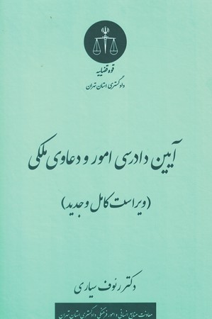 آیین دادرسی امور و دعاوی ملکی