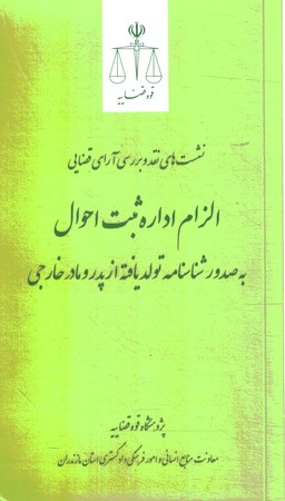 نشست های نقد و بررسی آرای قضایی الزام اداره ثبت احوال