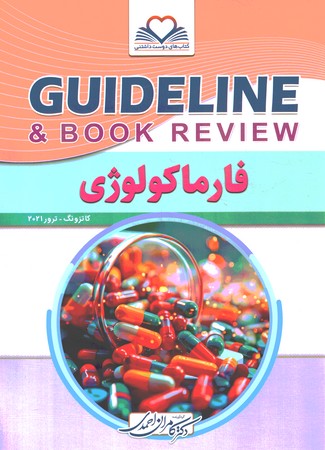 گایدلاین فارماکولوژی  