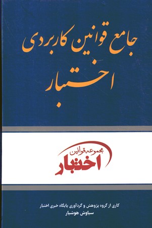 جامع قوانین کاربردی اختبار 