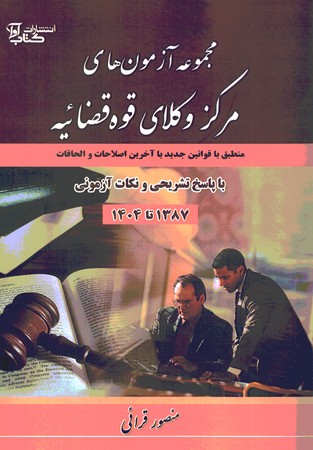 مجموعه آزمون های مرکز وکلای قوه قضائیه 1387 تا 1404