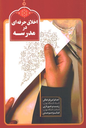 اخلاق حرفه ای در مدرسه