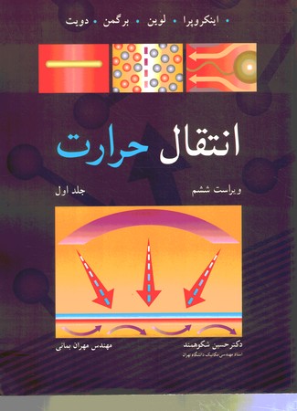انتقال حرارت جلد اول