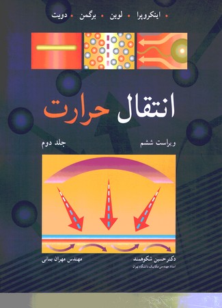 انتقال حرارت جلد دوم